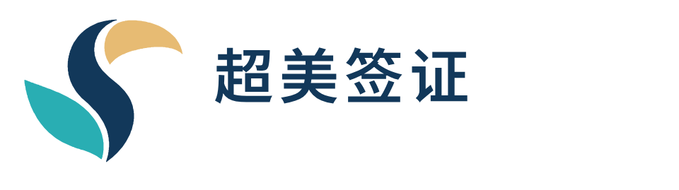 超美签证