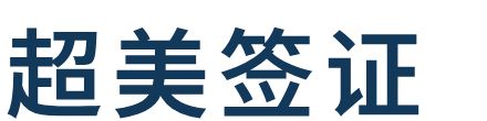 超美签证